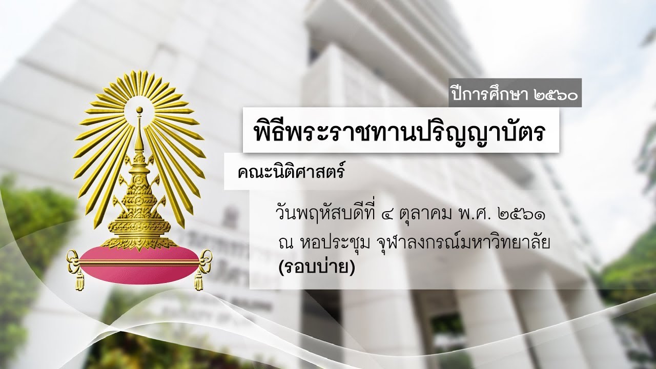 คณะนิติศาสตร์ - พิธีพระราชทานปริญญาบัตร ประจำปีการศึกษา 2560 จุฬาลงกรณ์มหาวิทยาลัย