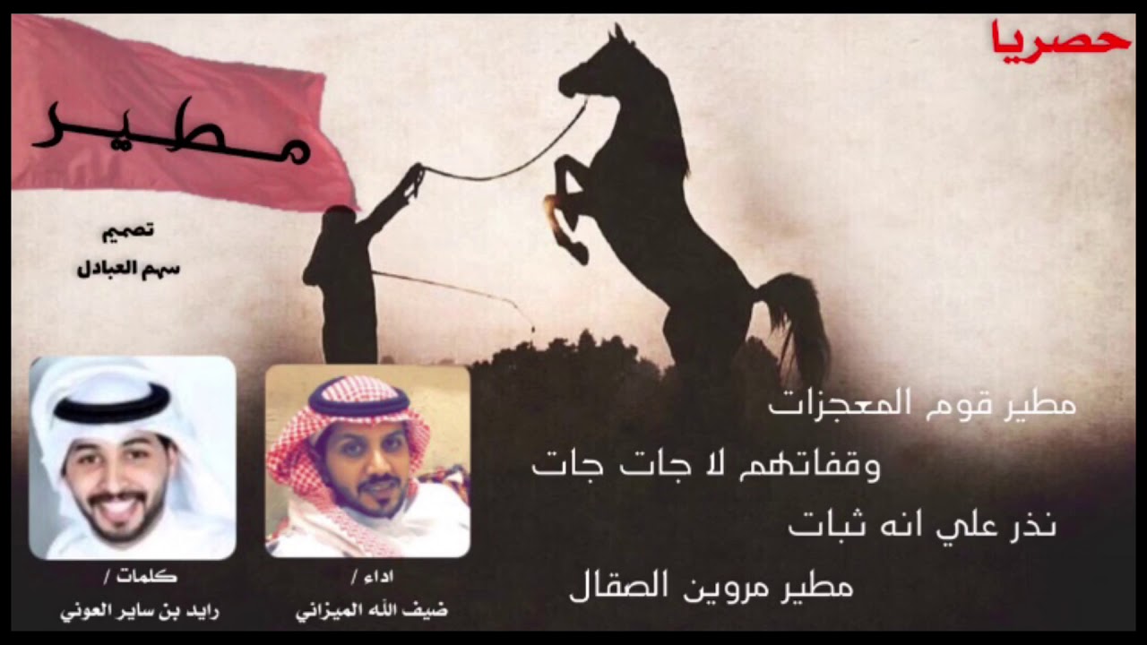 حصريا 💥👏🏻👏🏻 مطير قوووم المعجزات || كلمات رايد ساير العوني || اداء ضيف الله الميزاني || اقلاعيةة