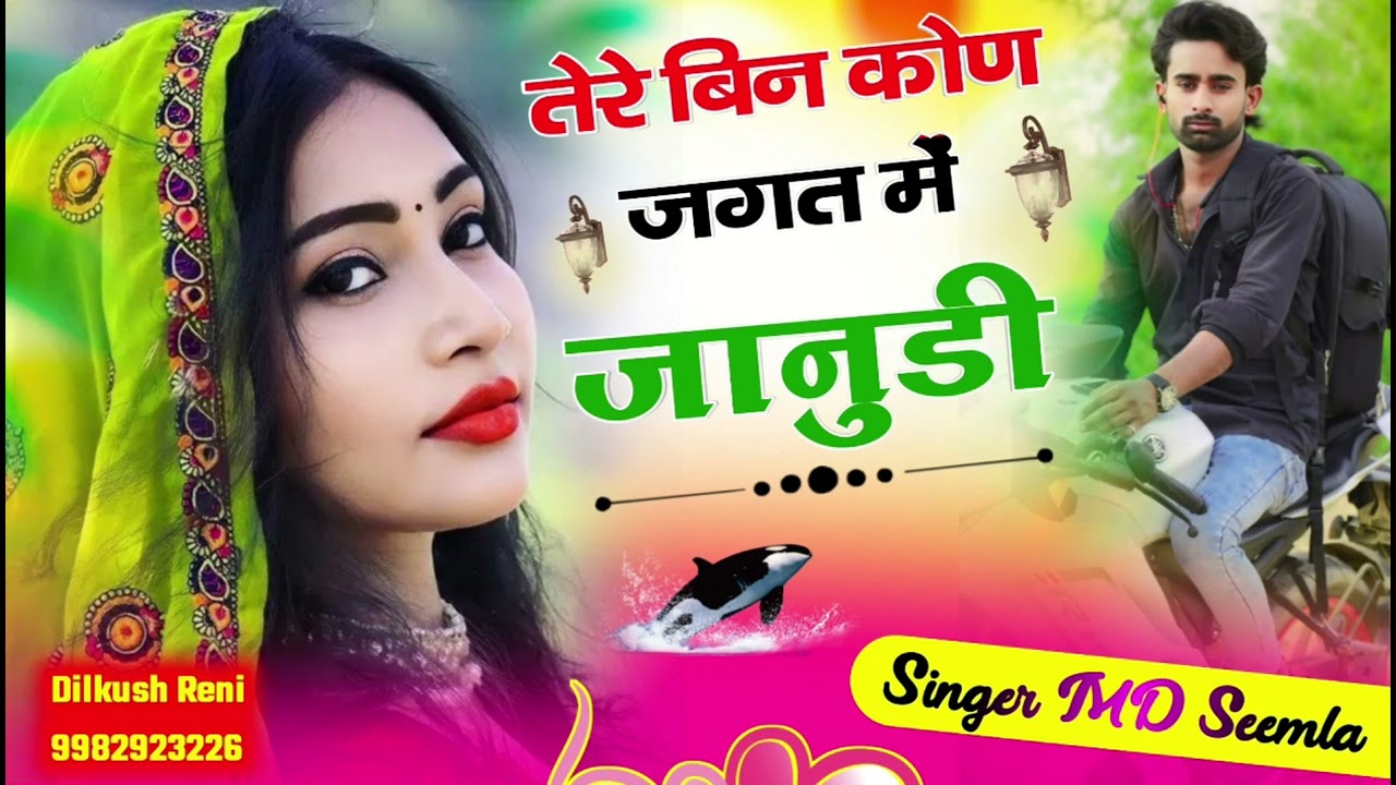तेरे बिन कोण जगत में जानुडी #trendingsong #कमलेश #बसवा #mdseemla #tere bin kon jagat me