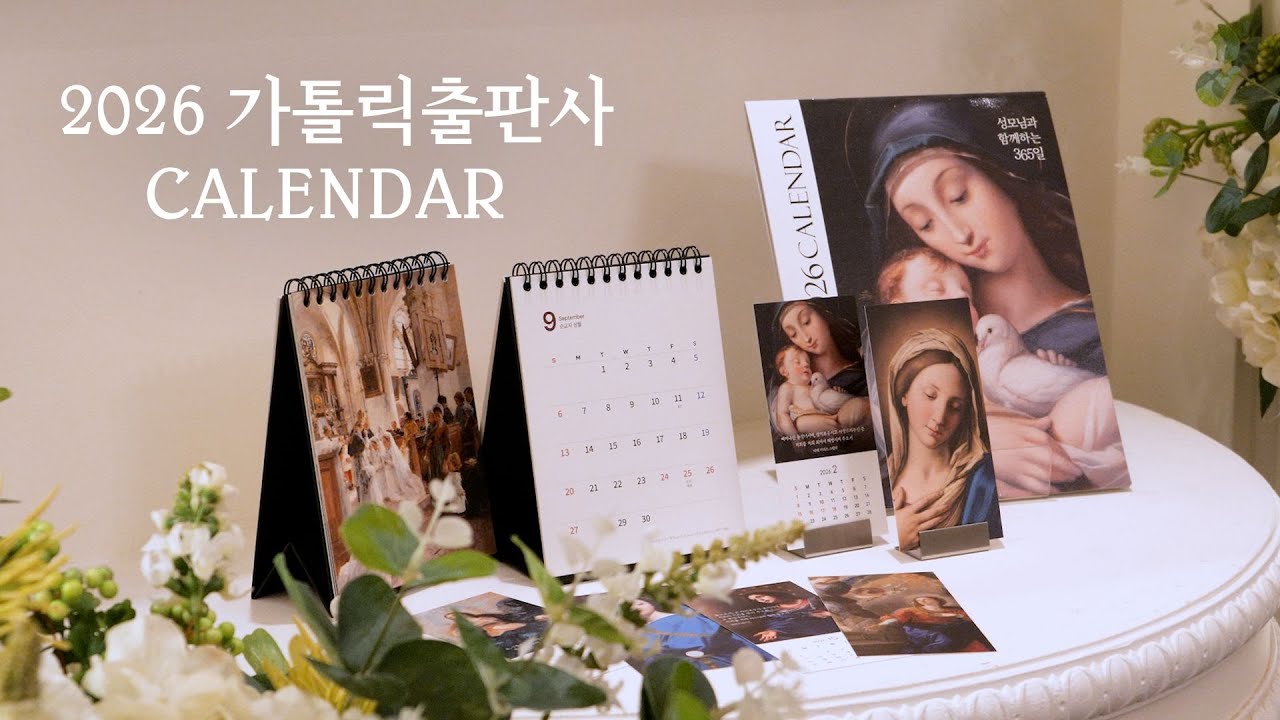 2026년, 당신의 매일을 비출 달력&다이어리는? ｜가톨릭출판사 📅달력  라인업 공개!