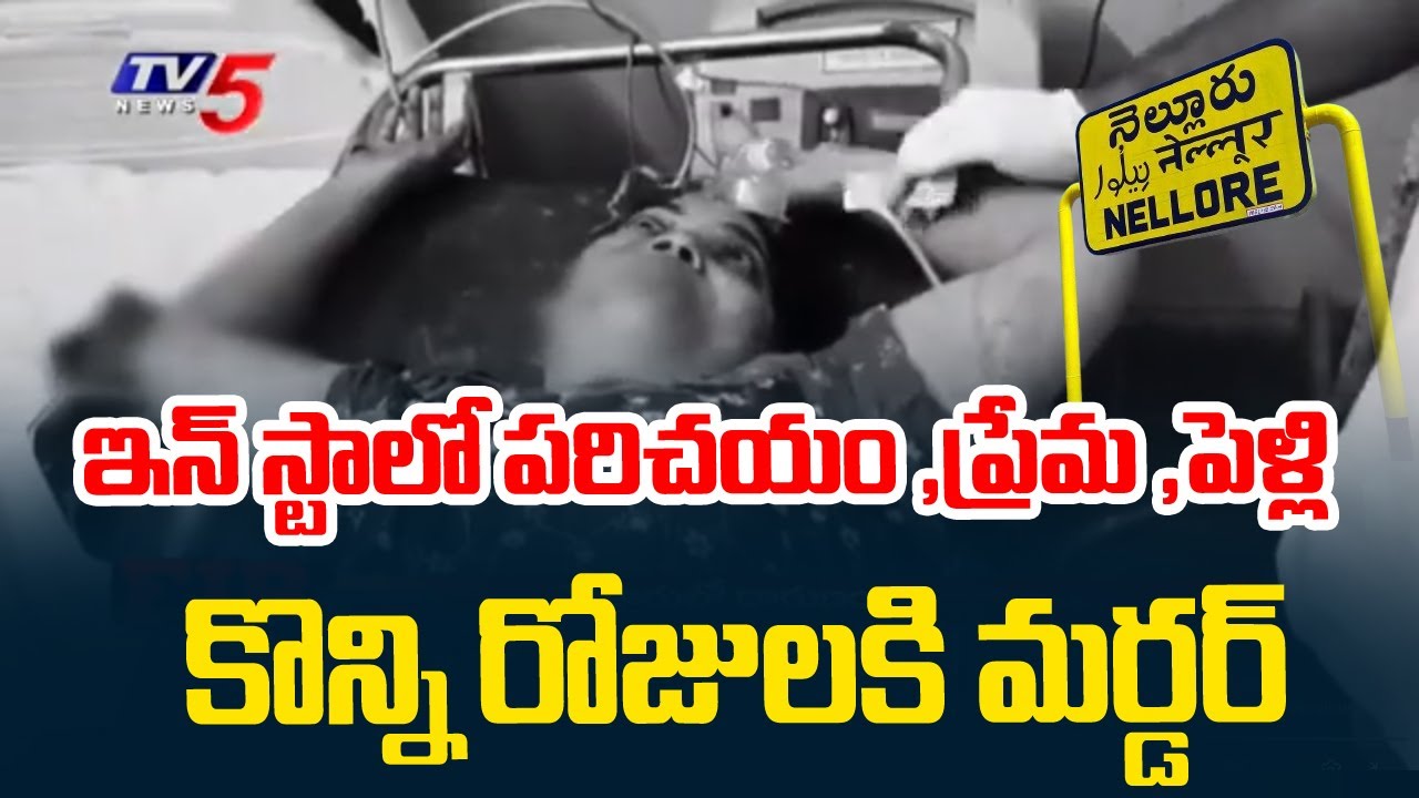 కొంప ముంచినఇన్&zwnj; స్టా ప్రేమ - Man Attack On SECOND Wife | Nellore News || TV5 News