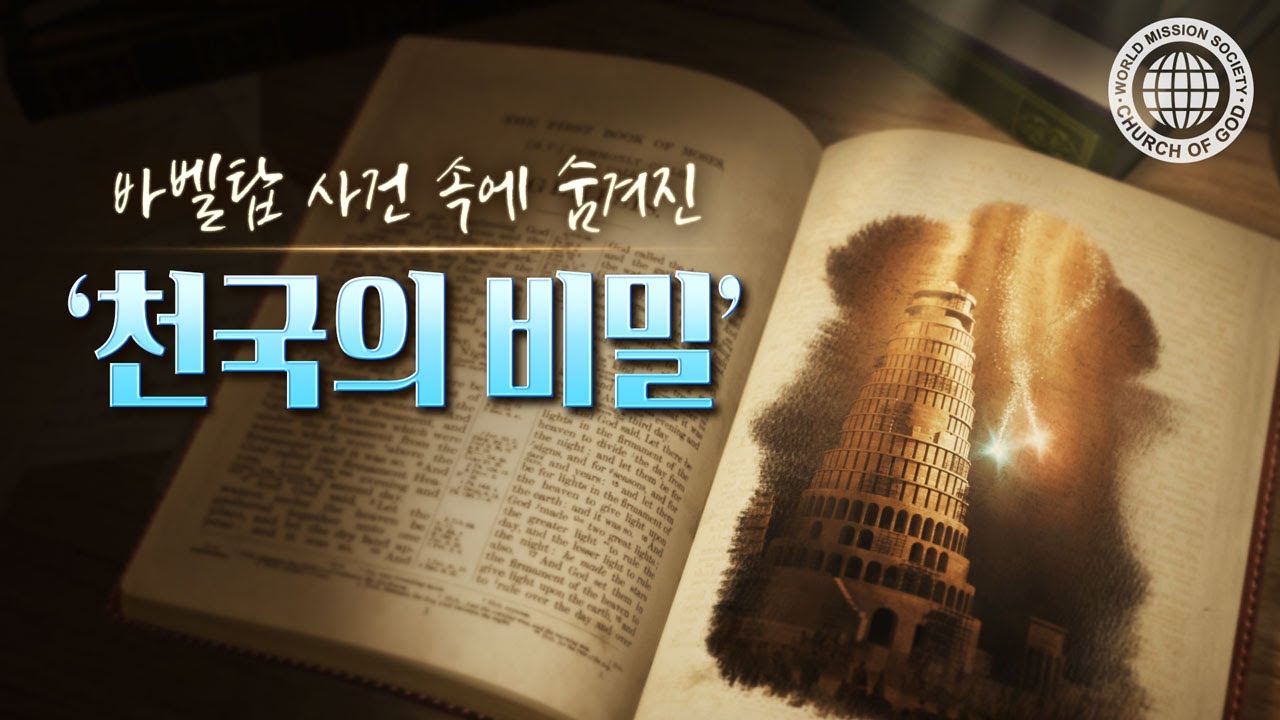 바벨탑 사건 속에 숨겨진 &lsquo;천국의 비밀&rsquo; | 하나님의교회 세계복음선교협회