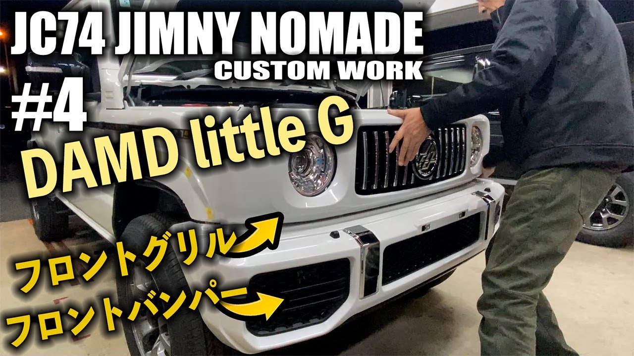 【#4】JC74ジムニーノマドにDAMDのlittleGカスタム！フロントバンパー&フロントグリル取り付け！