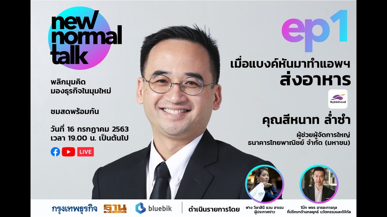 New Normal Talk : EP.1 เมื่อแบงก์หันมาทำแอปฯ ส่งอาหาร