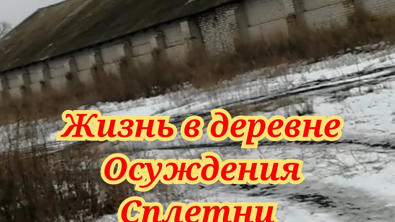 Деревня в Волгоградской обл Брошенные дома На окраине села. Осуждения односельчан.