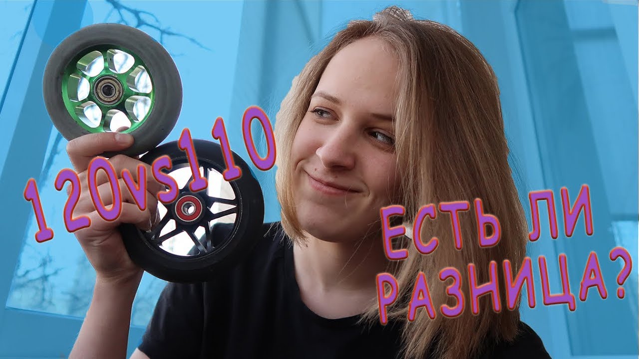 120vs110? КАКИЕ КОЛЁСА ДЛЯ САМОКАТА ЛУЧШЕ?