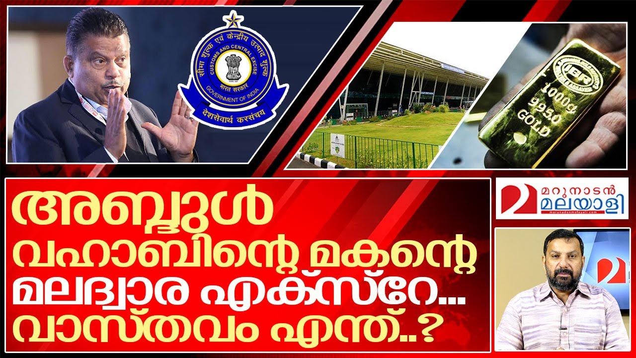അബ്ദുൽ വഹാബിന്റെ മകനെന്താ കൊമ്പുണ്ടോ? I Pv Abdul wahab son airport customs issue