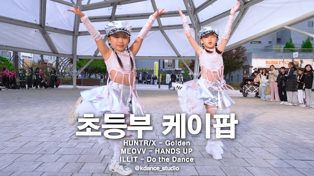 🇰🇷 2025 위례 버스킹(Busking)｜KPop Demon Hunters｜케이팝｜Golden & HANDS UP & Do the Dance｜초등부