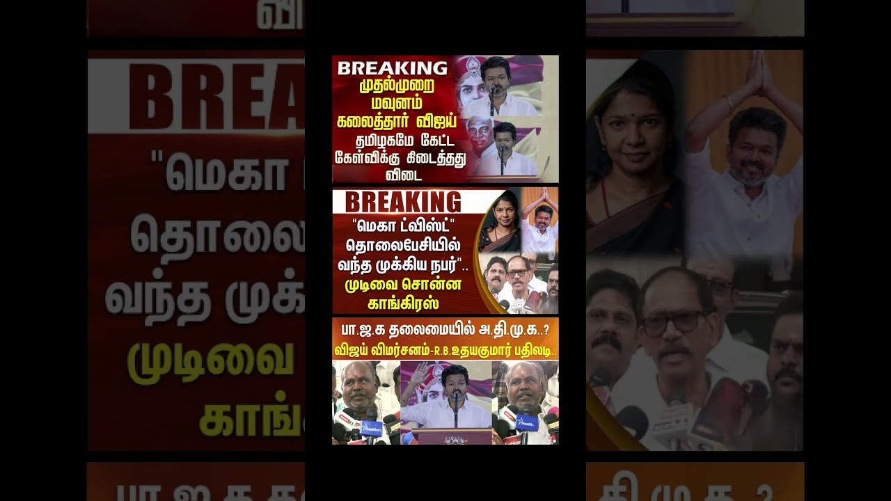 TVK THALAPATHY VIJAY NEWS #tvk #dmk #admk #congress #bjp #breakingnews #news #jananayagan