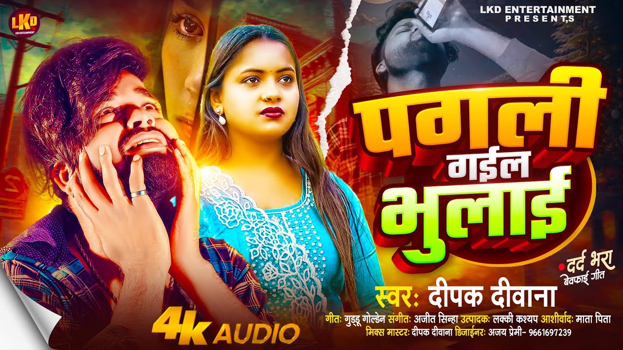 पगली गईल भुलाई | #Deepak Deewana का सबसे बड़ा दर्द भरा सांग 2025 | Pagali Gail Bhulai | Sad Song