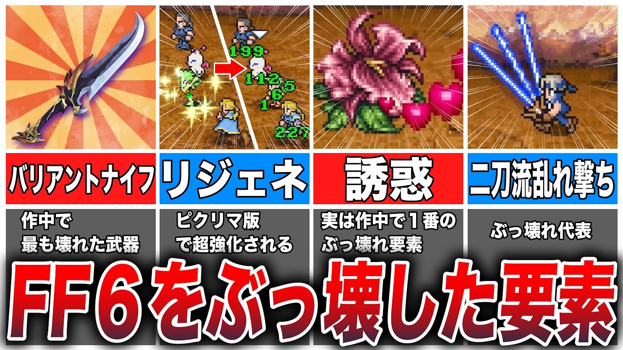 FF6をぶっ壊してしまったチート的要素8選