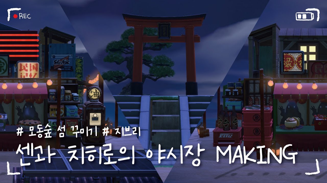 [모동숲 섬 꾸미기] 🏮 센과 치히로의 행방불명, 야시장 골목 만들기 I ACNH I The Spiriting Away Making