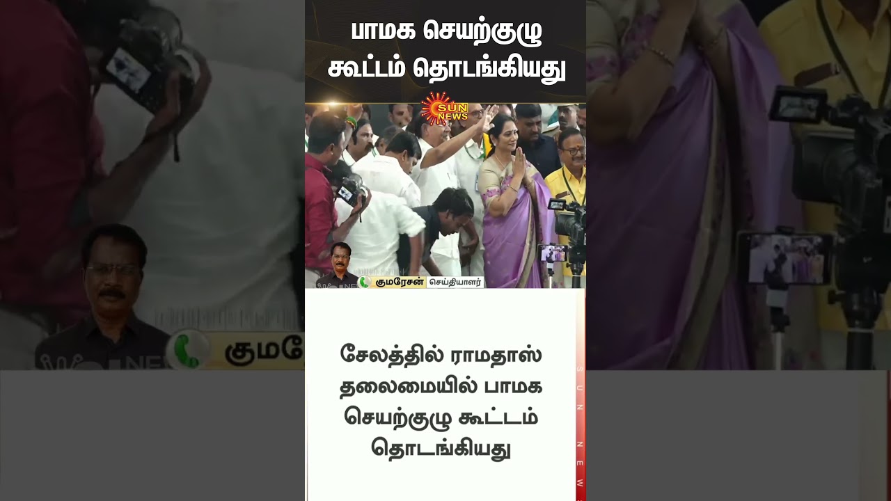 Ramadoss | PMK executive committee | leadership | Ramadoss | PMK Meeting | Anbumani | Sun News