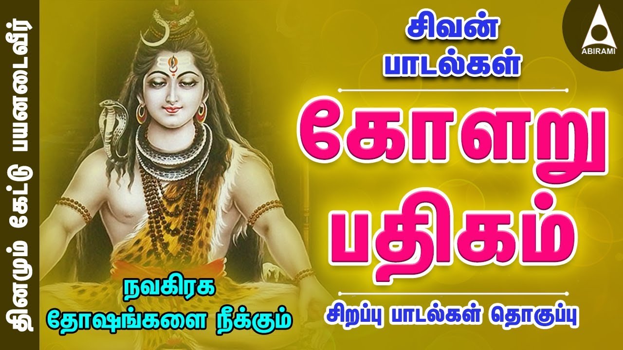 நவகிரக தோஷங்களை நீக்கும் கோளறு பதிகம் | பலன் தரும் பதிகங்கள் | சிவன் பாடல் | Sivan Song