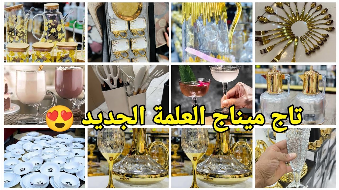 🔴الجديد  تاج ميناج #العلمة😍لوازم الحلويات/ أواني منزلية بأسعار تنافسية #تجهيزات_العيد#العلمة #سطيف