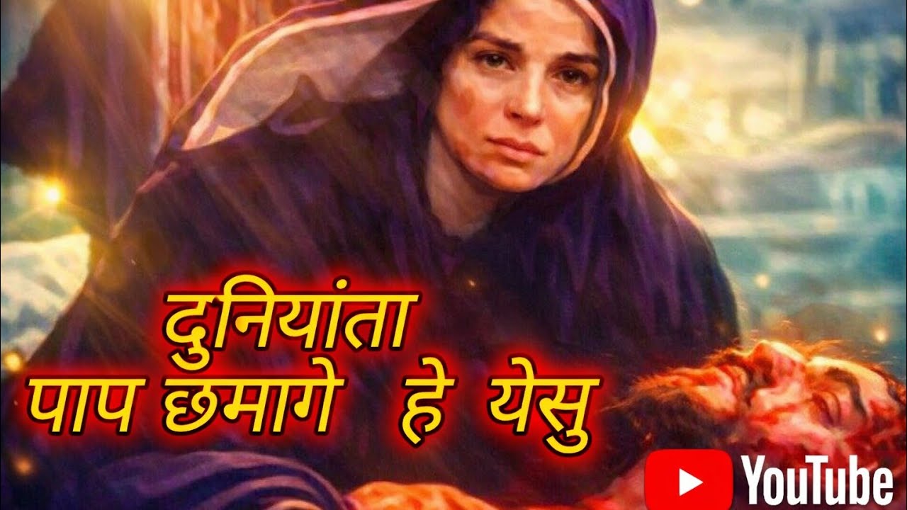 दुनियांता पाप छेमागे  हे येसु / duniyata pap chalisa jesus song/worship song//@DayaJhariya-p3r 