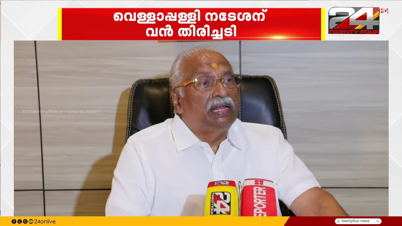 SNDP യോഗം ജനറൽ സെക്രട്ടറി സ്ഥാനത്ത് നിന്ന് വെള്ളാപ്പള്ളി നടേശനെ അയോഗ്യനാക്കി ഹൈക്കോടതി