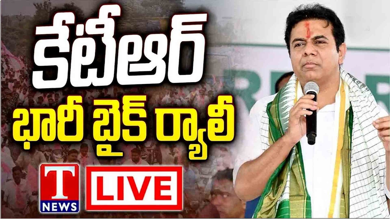 LIVE: KTR Massive Bike Rally in Jagtial | T News