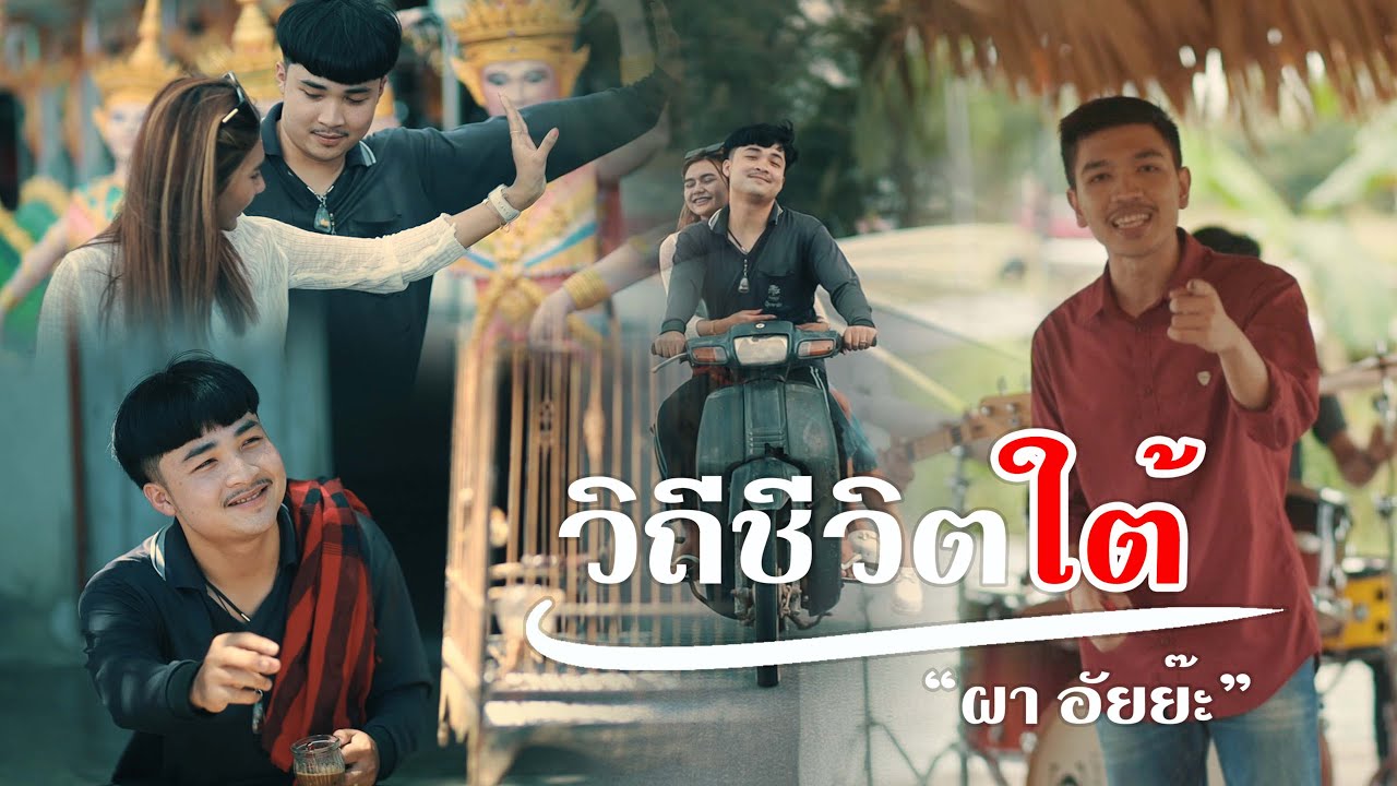 MV วิถีชีวิตใต้ - ผา อัยย๊ะ [Official MV HD]