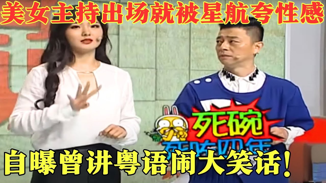 美女主持出场就被星航夸性感，自曝曾因讲粤语经历闹出大笑话!，笑颠众人！粤讲越掂2015】#粤语 #搞笑