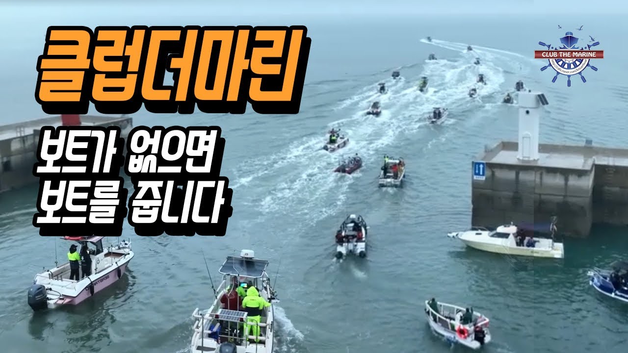 낚시보트 구매예정자라면 이 행사는 무조건 참여!! 전 세계 모든 보트들을 타볼수 있습니다. 클럽더마린 시조회 Korea boat fishing show!