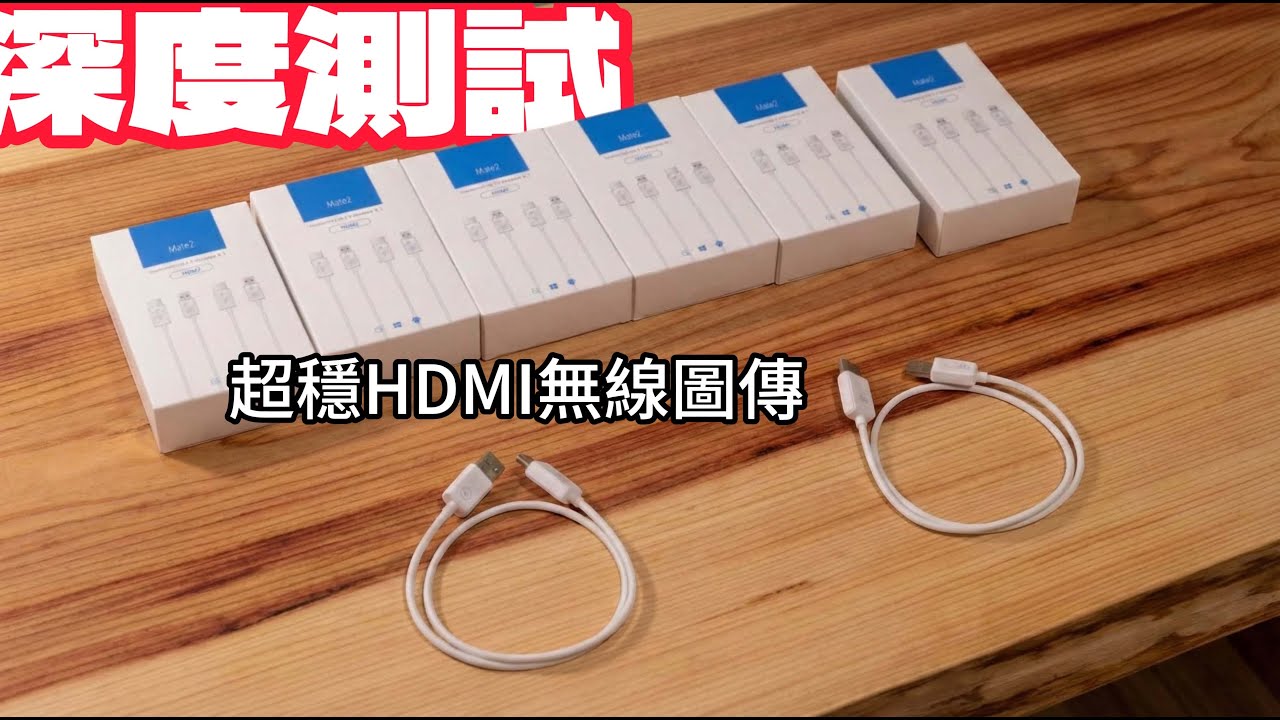 CP值怪物~ HDMI 無線圖傳竟然這麼穩？業界秘密大公開，技術實測給你看！