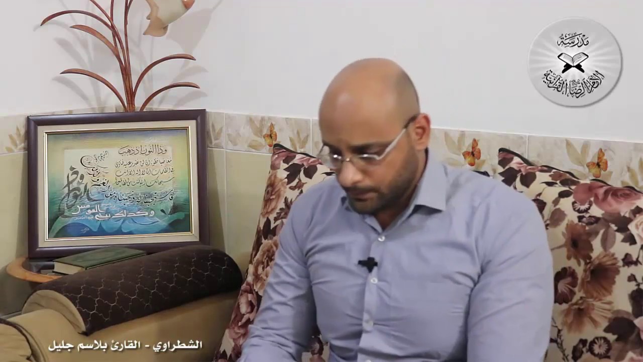برنامج انغام التلاوة الشطراوي - تقديم القارئ بلاسم جليل