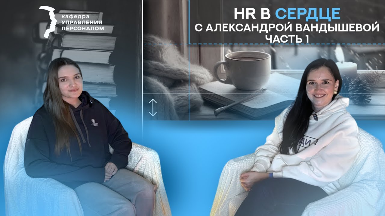 TALENT MANAGEMENT: как удерживать и привлекать таланты | «HR в сердце» с Александрой Вандышевой 