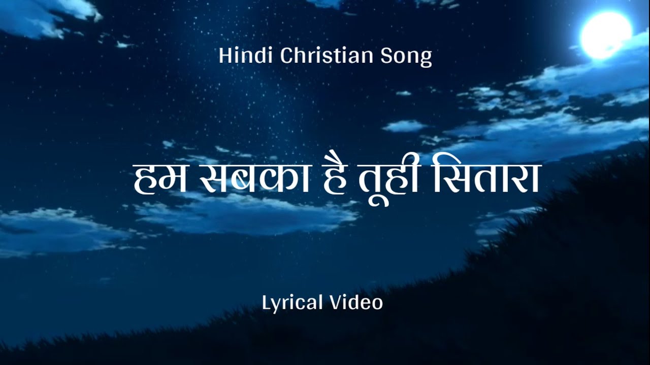 Lyrical Video - Hum Sabka Hai Tuhi Sitara ।। Hindi Christian Songs ।। Anthem of Christ