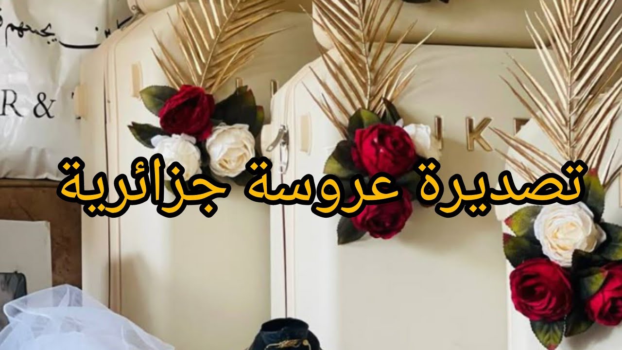 تجهيزااات عرايس مشاء الله 🤍💎ادخلوو تفرجوو وشوفوو ديك تصديرة الله الله 😍😍