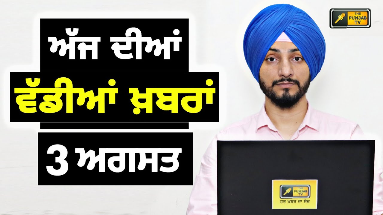 3-8-26 ਪੰਜਾਬੀ ਖ਼ਬਰਾਂ | Today Punjabi News | Punjabi Prime Time | Canada | Mann | Judge Singh Chahal