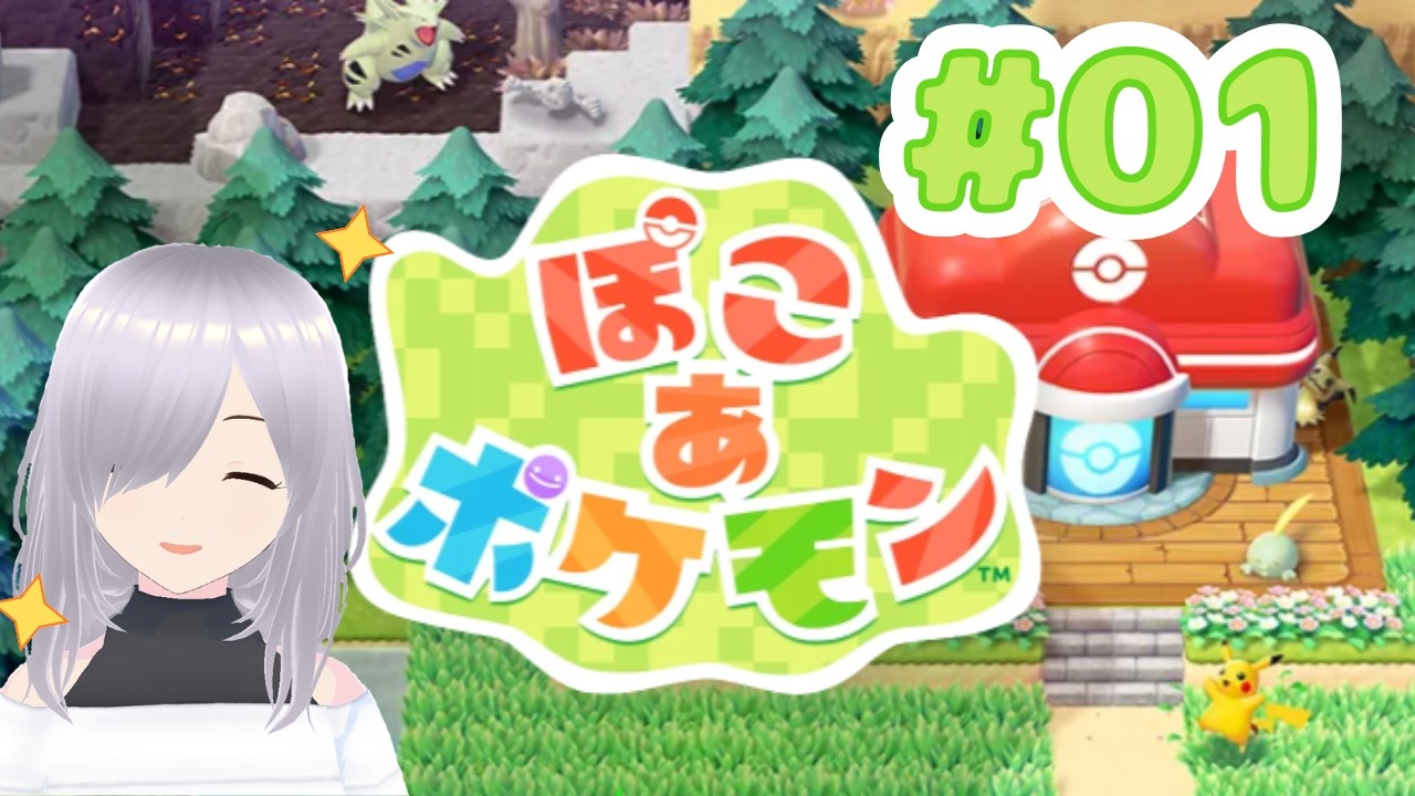 【ぽこ あ ポケモン】#01