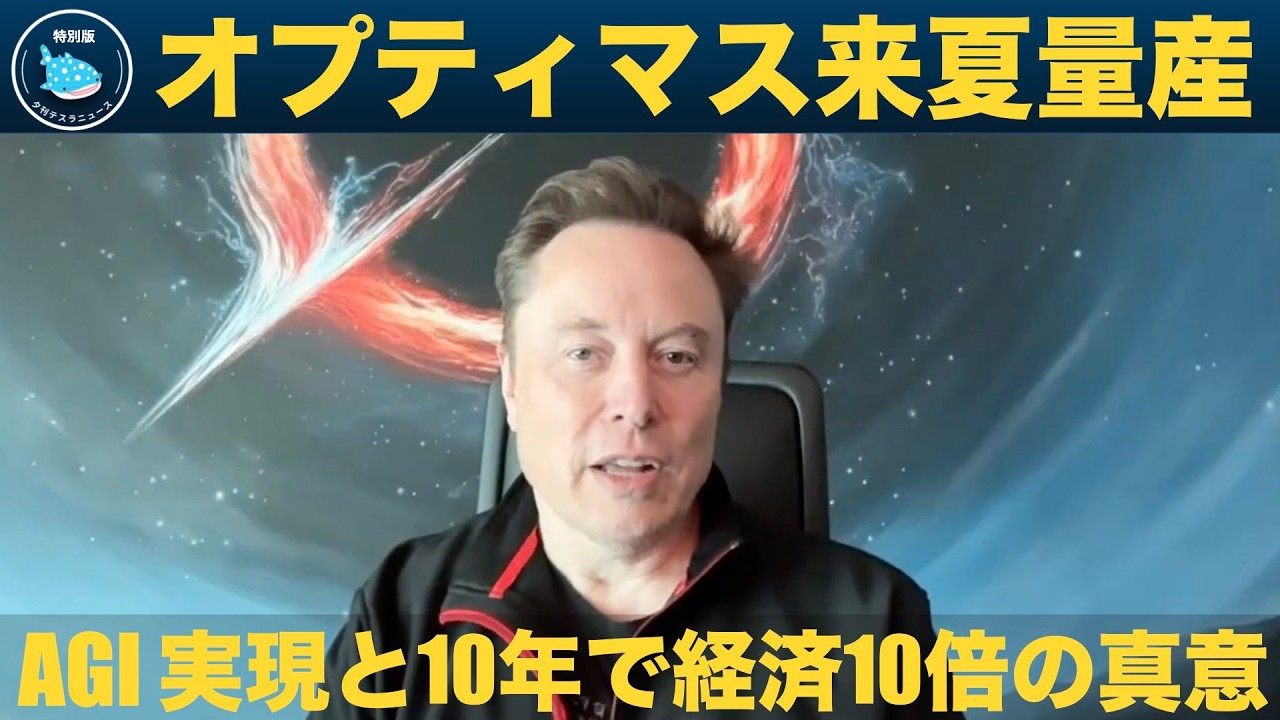 【イーロン・マスク独占】テスラ&times;AI&times;ロボット&mdash;&mdash;10年で経済10倍、オプティマス量産へのロードマップ