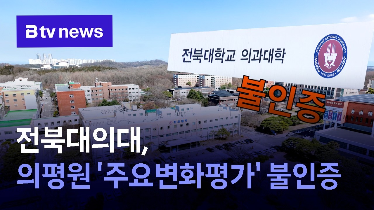 [단독]전북대의대, 의평원 '주요변화평가' 불인증[전북]