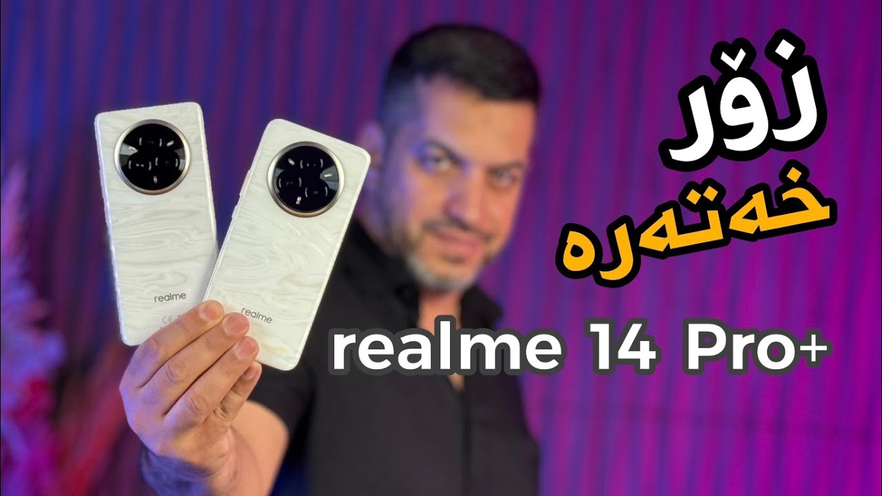 ئەو ریەلمییە زۆر خەتەرە، واو لەو کامێرایە بەم نرخە | realme 14 Pro Plus