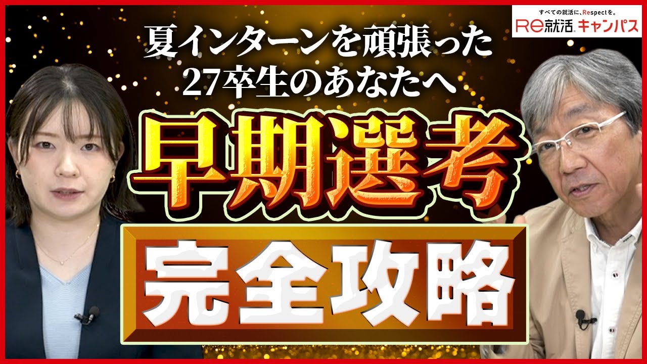 【27卒】早期選考完全攻略！必要な対策は？