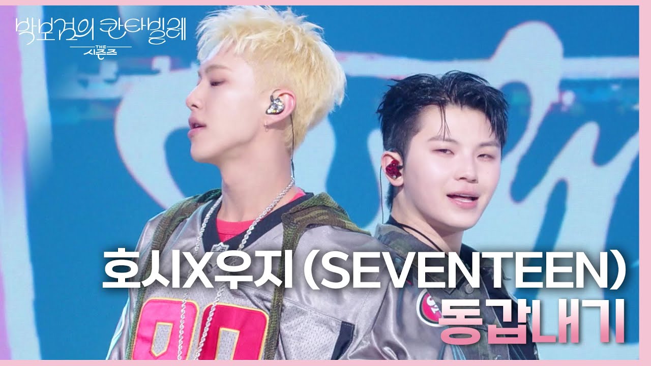 호시X우지 (SEVENTEEN) - 동갑내기 [더 시즌즈-박보검의 칸타빌레] | KBS 250314 방송