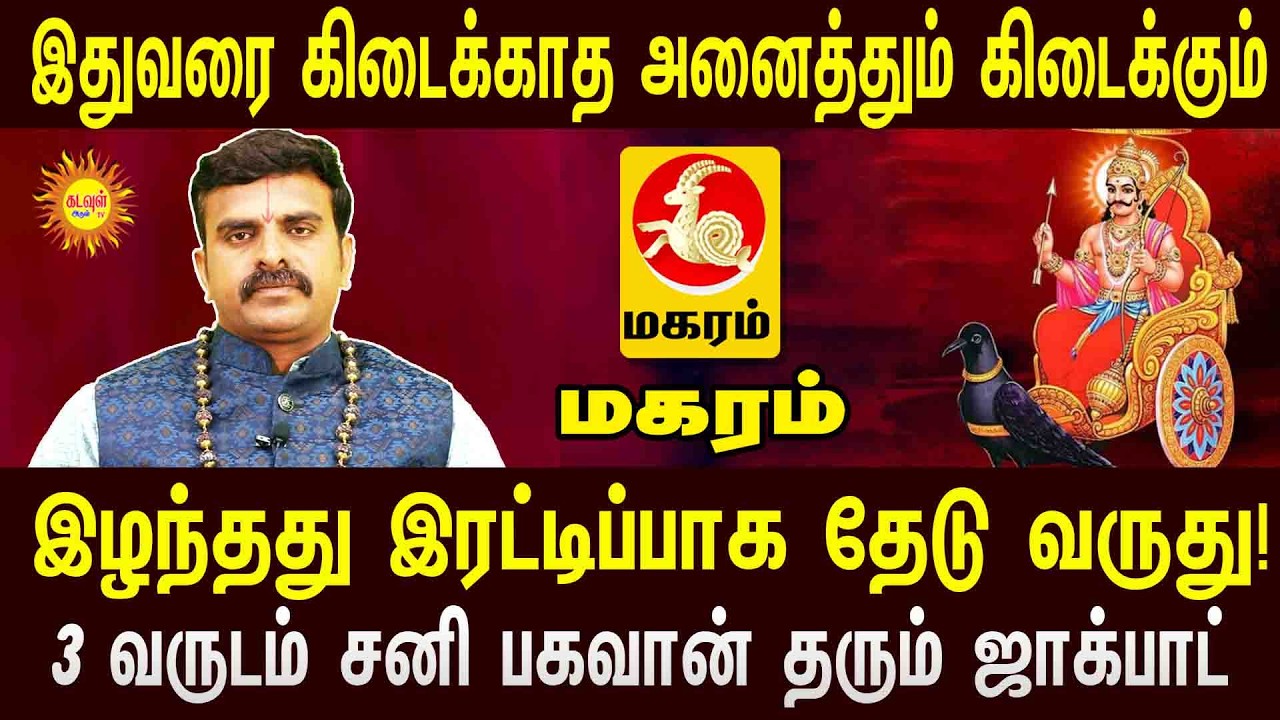 Maharam இழந்தது இரட்டிப்பாக தேடு வருது!  3 வருடம் சனி பகவான் தரும் ஜாக்பாட் sani peyerchi 2026