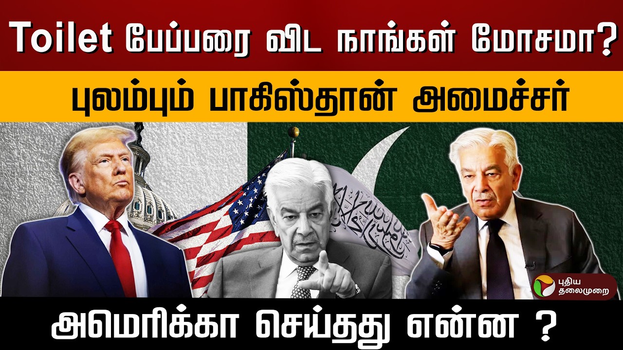 Toilet பேப்பரை விட நாங்கள் மோசமா ? புலம்பும் பாகிஸ்தான் அமைச்சர்.. அமெரிக்கா செய்தது என்ன ? | PTD