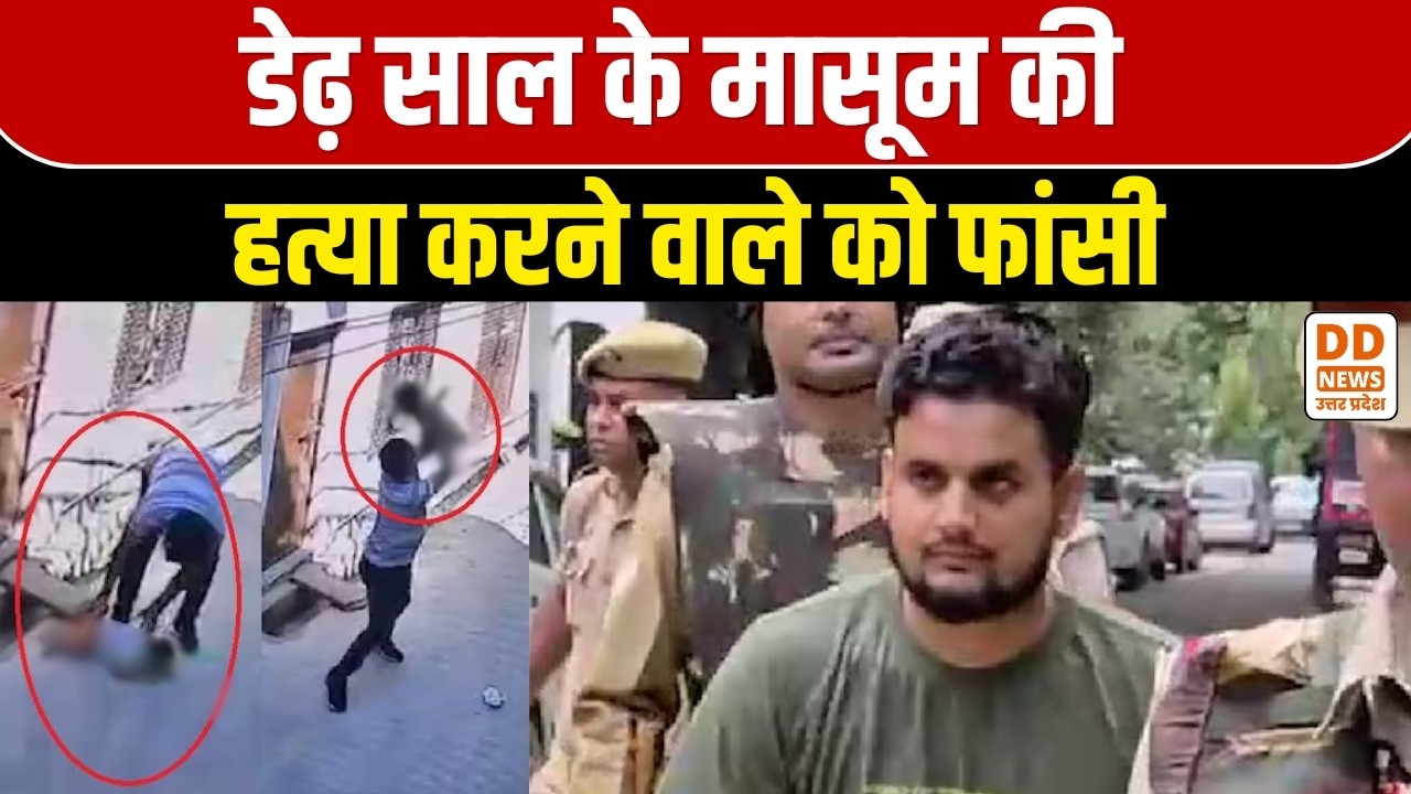 डेढ़ साल के मासूम की हत्या करने वाले को फांसी की सजा | Firozabad | Aarav Murder Case | DD News UP