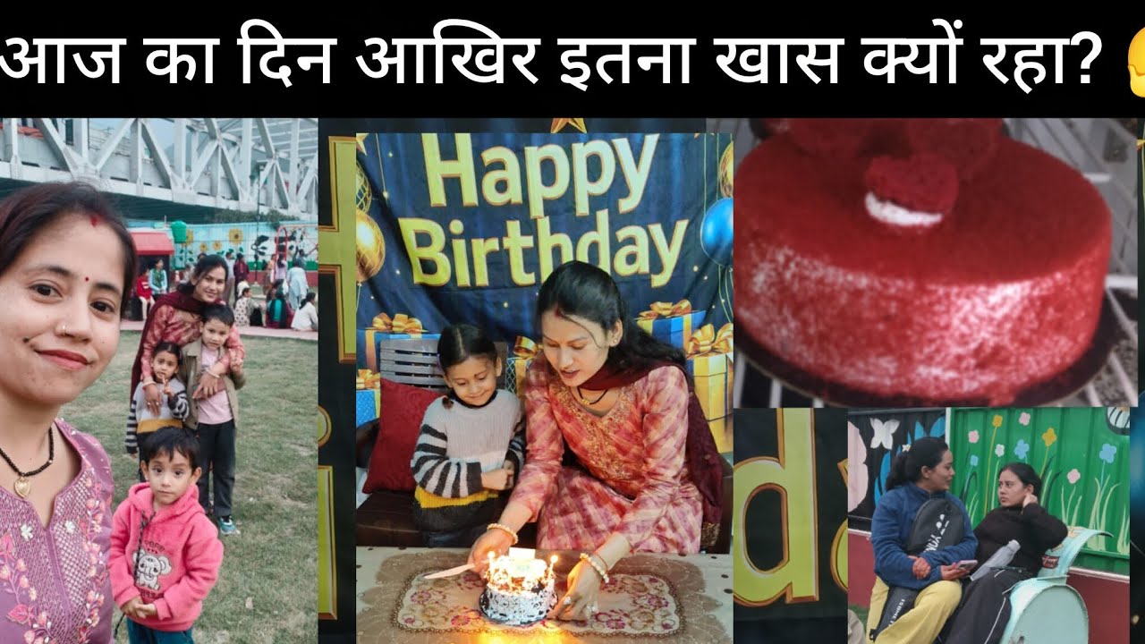 जानिए आखिर आज का दिन इतना खास क्यों था! ✨#vlog #daliyvlog #viralvideo #trendingshorts #funnyvideos 