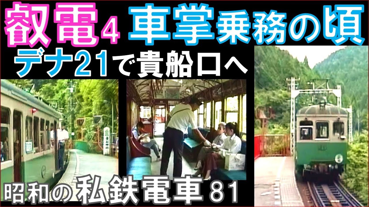 叡山電鉄【叡電】前面展望（二軒茶屋→貴船口）とデナ21,デオ600走行映像