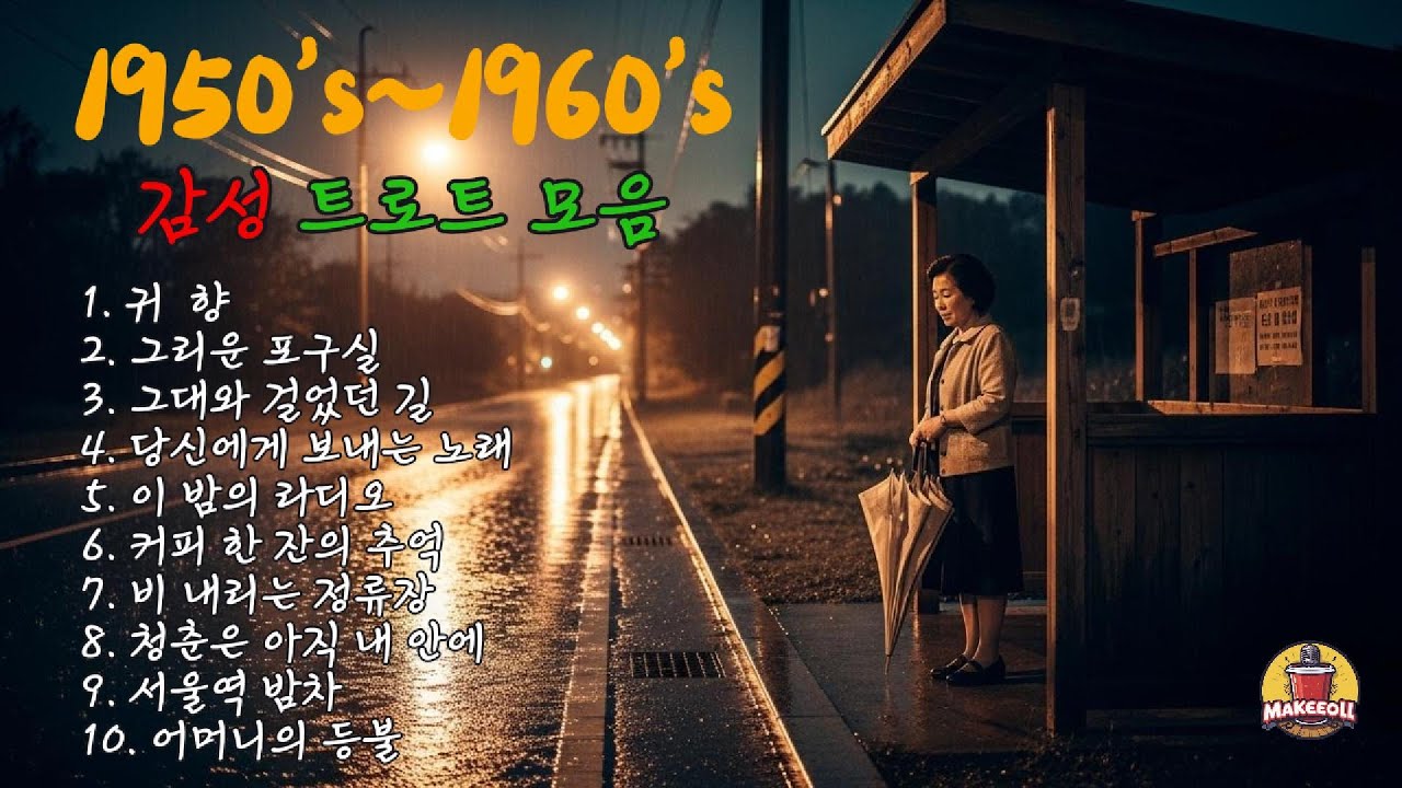 막걸리트로트 | 1950~1960 감성 트로트 10곡 연속 재생 | 추억의 명곡 모음 | 36분 힐링 감성