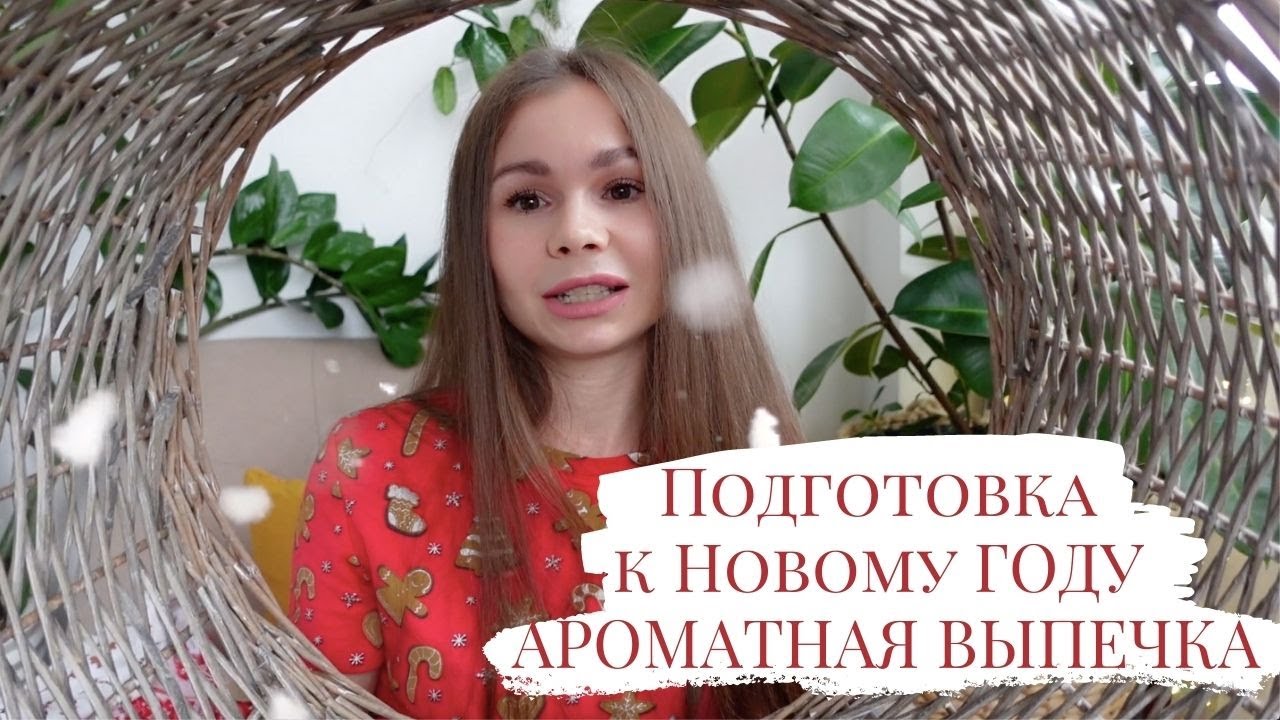 Куда ПРОПАЛА?📣НАХОДКИ для НОВОГО ГОДА📮АРОМАТНАЯ ВЫПЕЧКА🔥ИДЕИ К НОВОМУ ГОДУ🧚ЗАГОТОВКИ ЕДЫ на НЕДЕЛЮ