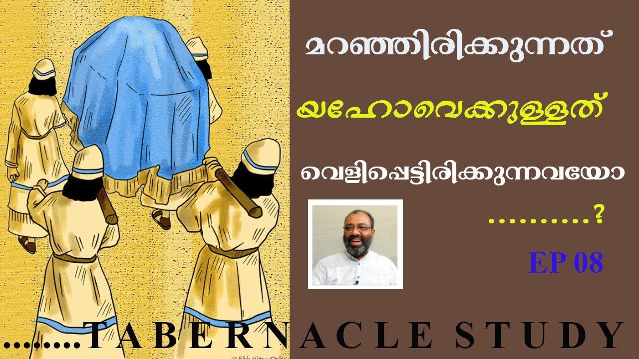 മറഞ്ഞിരിക്കുന്നത് യഹോവെക്കുള്ളത് വെളിപ്പെട്ടിരിക്കുന്നവയോ ......?   SAJI VARGHESE BENGALURU