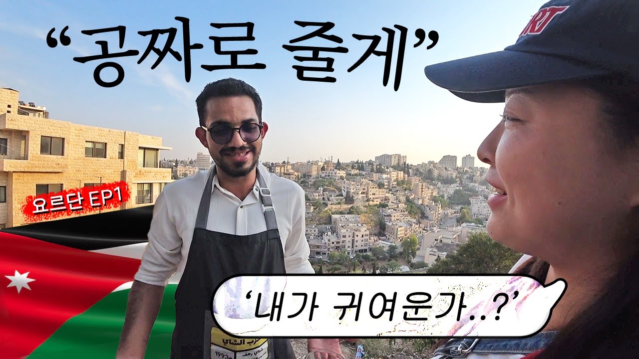 『요르단1』 한국보다 작은 미지의 나라 입성!🇯🇴 중동 원래 이렇게 서윗한가요..?🍯