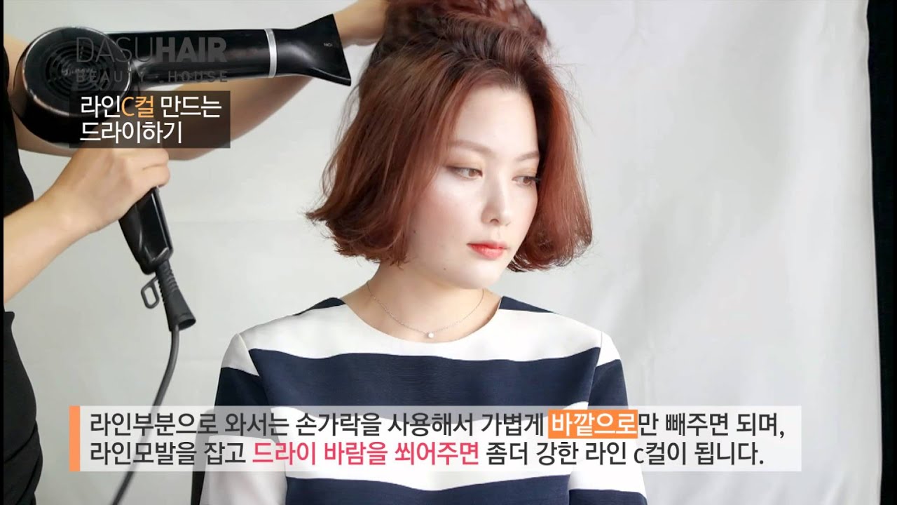 [다슈헤어] 라인C컬 만드는 드라이하기 / 여자헤어스타일 /뻗치는 머리