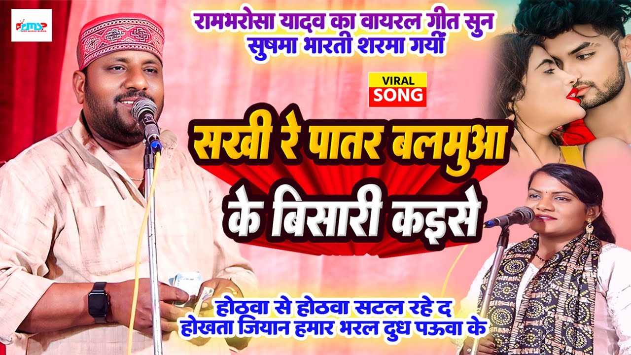 #रामभरोसा_यादव का वायरल गीत सुन #सुषमा_भारती शरमा गयी - सखी रे पातर बलमुआ के बिसारी कइसे - #मुकाबला