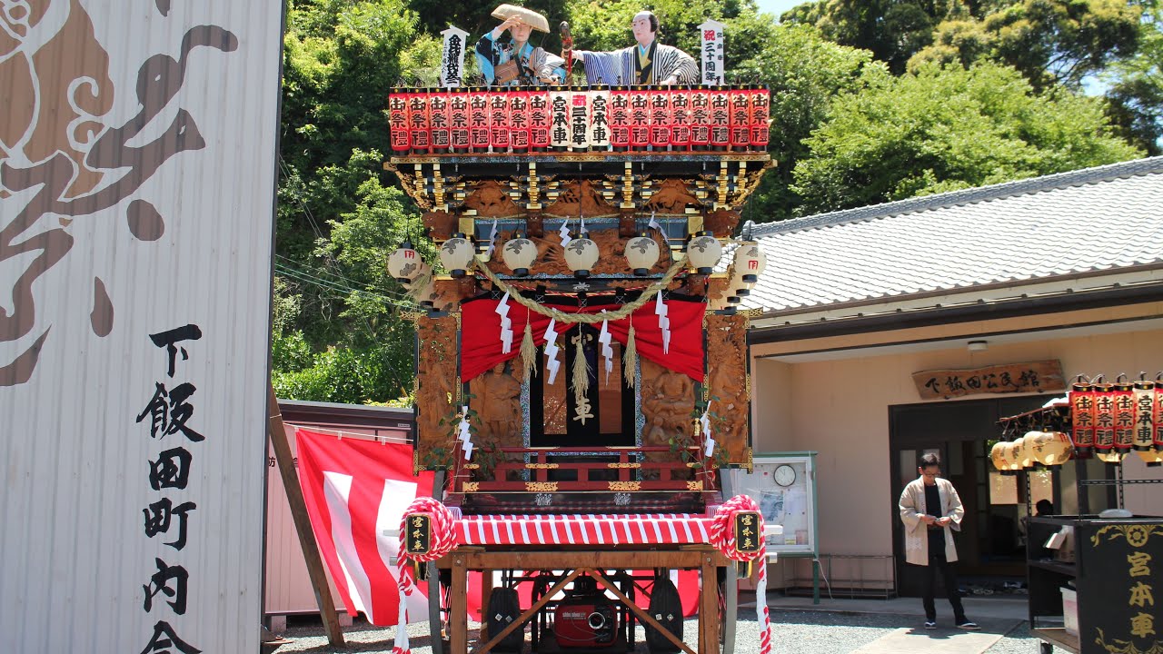 森町下飯田区　屋台建造三十周年　令和六年度