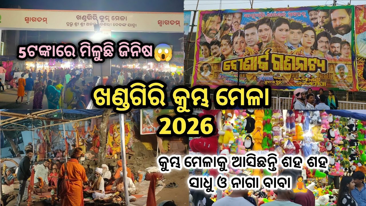 ଖଣ୍ଡଗିରି କୁମ୍ଭ ମେଳା 2026🎡। କୁମ୍ଭ ମେଳାକୁ ଆସିଛନ୍ତି ସାଧୁ ଓ ନାଗା ବାବା🧘। Biggest Spiritual Mela of Odisha
